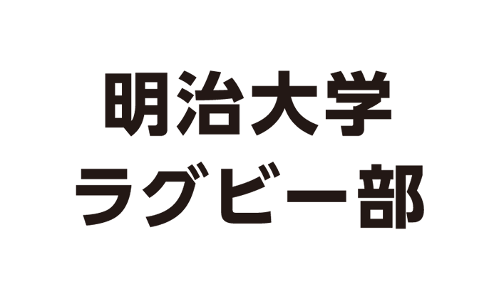 明治大学ラグビー部