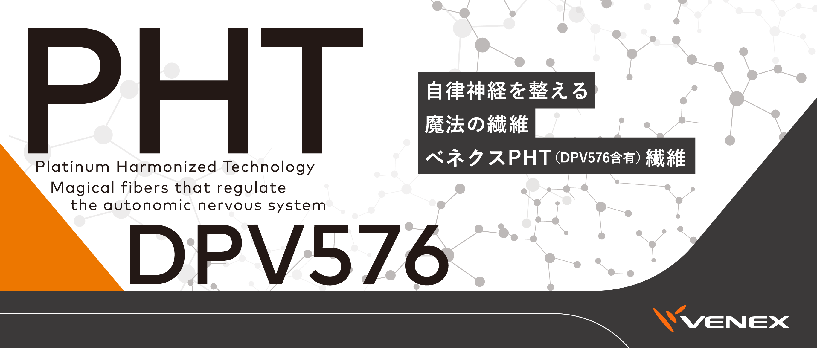 自律神経を整える魔法の繊維 ベネクスPHT（DPV576含有）繊維