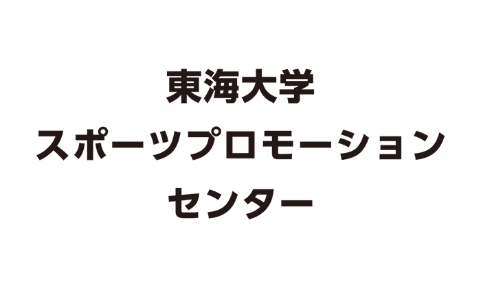 東海大学スポーツプロモーションセンター