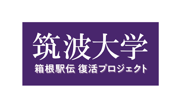 筑波大学男子駅伝チーム