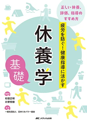休養学基礎