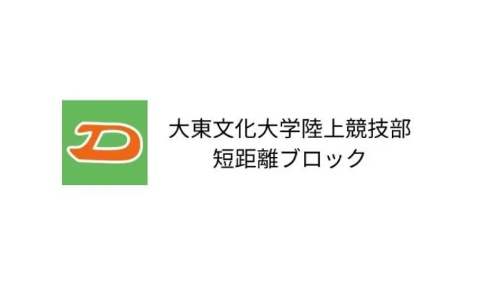 大東文化大学 陸上競技部短距離ブロック